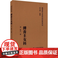 傅青主女科 随身听中医传世经典系列 中医临床必读丛书 中医实用妇科学书籍 女性疾病炎症知识妇科 临证解析 医学全书 妇科