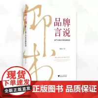 品牌言说——基于中国乡村的品牌知觉/胡晓云/浙江大学出版社