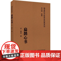 正版书籍 扁鹊心书 随身听中医传世经典系列 口袋书中医典籍 用灸法丹药治病以扶阳气 中医药爱好者参考书 中国医药科技出版