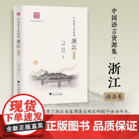 中国语言资源集·浙江(语法卷)/浙江省语言资源保护工程成果