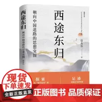 西途东归:朝向中国道路的思想突围 构建中国自主知识体系 中国人的学术要站上文明高度 把西方“中心-边缘”秩序倒转回来