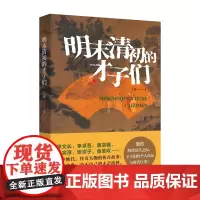 明末清初的才子们