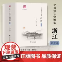 中国语言资源集·浙江(词汇卷)/浙江省语言资源保护工程成果