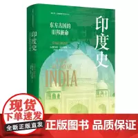 印度史: 东方古国的旧邦新命