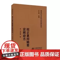 校正素问精要宣明论方 随身听中医传世经典系列 病因病机学 中医药院校学生 中医药从业者及广大中医药爱好者阅读 六十一种病