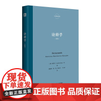 正版图书 诠释学 六点辞条系列 诠释学与诠释之学研究系列丛书 精装 [德] 里特尔 等编 潘德荣 等 译 华东师范大学