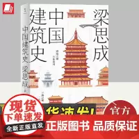 中国建筑史 江苏凤凰文艺出版社