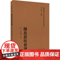 随息居饮食谱 随身听中医传世经典系列 食疗养生防病保健祛病延年 中医食疗养生参考书 科学调理膳食养生 中医食疗学 中医药