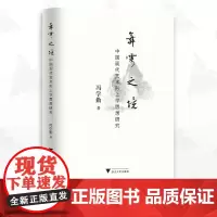 舞雩之境——中国现代艺术形上学思想研究/冯学勤/浙江大学出版社