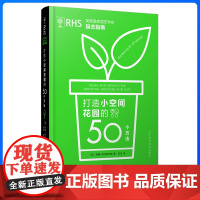 英国皇家园艺学会园艺指南打造小空间花园的50个方法 辽宁科学技术出版社 9787559129871