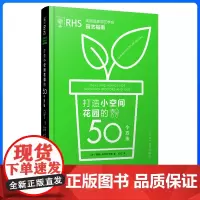 英国皇家园艺学会园艺指南打造小空间花园的50个方法 辽宁科学技术出版社 9787559129871