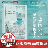 当代英国小说中创伤历史的书写/外国文学研究丛书/苏忱/浙江大学出版社