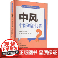 正版 中风中医调治问答 常见病中医调治问答丛书 中医调治中风的科普书 中医治疗调养知识 中风患者家庭治疗和自我调养康复指