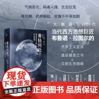 正版书 着陆何处?地球危机下的政治宣言 [法] 布鲁诺·拉图尔 著,胡恩海 译 上海书店