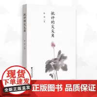 批评的尖尖角/张勐 著/浙江大学出版社