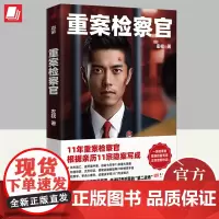 重案检察官 左权 追凶7年11年重案检察官11宗亲历隐案 犯罪学审讯心理学证据法学布线宫寒交叉印证犯罪小说文学 东方出版