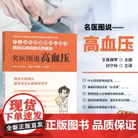 正版 名医图说高血压 个人血压保健顾问口袋书 心血管高血压专业医师科普解说 病因病机 家庭保健 高血压自我管理科学生活方