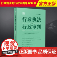 2023新书 行政与行政审判 总第92集辑 行政审判庭编 行政审判参考 行政法司法实务行政审判参考指导案例 人民法院