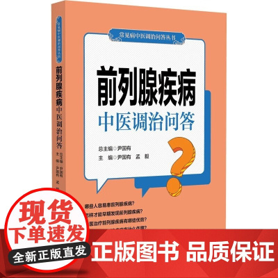 正版 前列腺疾病中医调治问答 常见病中医调治问答丛书 中医调治前列腺疾病的科普书 中医治疗调养知识 前列腺疾病的防治知识