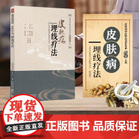 皮肤病埋线疗法 皮肤病中医特色适宜技术操作规范丛书 埋线疗法 传统治疗皮肤病操作规范 针灸穴位埋药线疗法 临床使用指南书