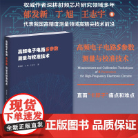 高频电子电路S参数测量与校准技术/郁发新 丁旭 王志宇 著/浙江大学出版社/芯片/信息