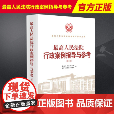 2023新书 最高人民法院行政案例指导与参考 第二版2版 指导性案例公报典型案例 行政案件案由梳理人民法院出版社9787