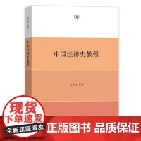 正版图书 中国法律史教程 六法体系架构的系统阐释 中华法律文明的通识读本 马小红著 :商务印书馆