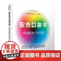 配色口袋书和谐配色1500例 辽宁科学技术出版社 9787559128195