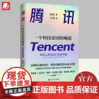 正版2023年腾讯 一个科技帝国的崛起 财之道丛书 解读中国科技巨头崛起的秘密 全景展示中国科技巨头的奋斗历程 浙江人