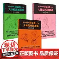 超人气原画师羽山淳一的人体动态速写课(套装共3册) 肌肉角色篇+战斗角色篇+女性角色篇 [日]羽山淳一 著 木兰译 重庆
