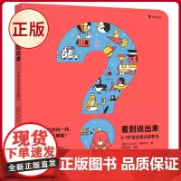 正版 看到说出来:0-3岁语言表达启蒙书 丹尼尔·斯帕切克著 四川美术出版社 9787574006232