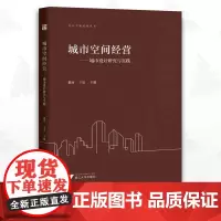 城市空间经营——城市设计研究与实践/走向平衡系列丛书/黎冰/王雷/浙江大学出版社/城市设计/规划/建筑