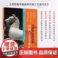 正版 用思维导图速背中国工艺美术史 张福起著 艺术考研专用图书 山东人民出版社