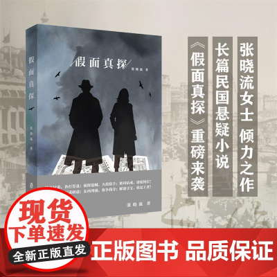 正版 假面真探 张晓流著 上海社会科学院出版社 9787552041910