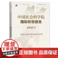 正版 中国社会科学院国际形势报告2023 中国社会科学院国际研究学部 编 社科文献