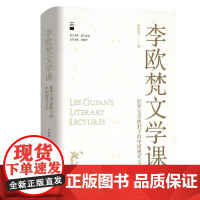 李欧梵文学课:世界文学视野下的中国现代文学