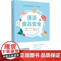 漫话食品安全 食品安全科普知识 看懂食品标签 用严谨的标准保障舌尖上的安全 食品安全方面常见的问题 常见食源性疾病预防书