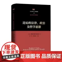 边沁的法律、政治及哲学思想