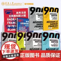 店高考法语系列图书张沈鋆新高考改革法语原声考试题法语真题全真模拟高考试卷法语高考法语词汇法国文化语言法文