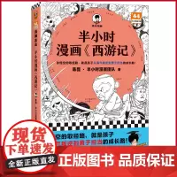 正版 半小时漫画 西游记 陈磊著 文汇出版社 9787549641215