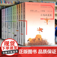 温儒敏 语文素养读本阅读丛书 小学卷全套一二三四五六年级上下册小鸟的晨歌成为你自己巧克力和咖啡树 沙丁鱼猴儿爷 莱茵石的