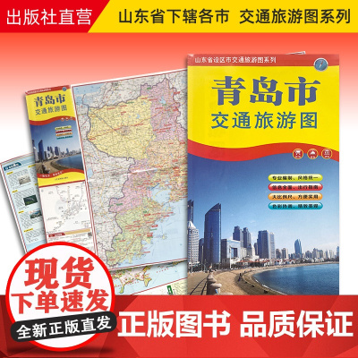 青岛市地图2023新版青岛市区交通旅游地图 公交地铁线路景点美食 出行指南便携折叠86*57cm