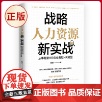 正版 战略人力资源新实战 : 从事务型HR向业务型HR转型 刘芳 著 原子能出版社 9787522127934