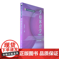 正版书籍 学校体育学 简编本 院校通用 学校体育的产生与发展 学校体育与现代教育 学校体育的结构 功能与目标 体育教学过