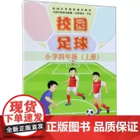 校园足球 小学四年级 上册 学生技术运用的合理性 基础战术意识的培养 足球特色学校足球课程教学教师及学生用书 足球竞赛基