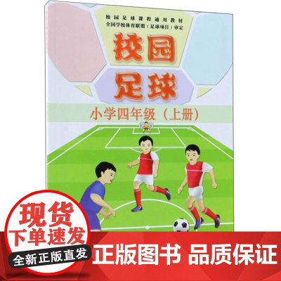 校园足球 小学四年级 上册 学生技术运用的合理性 基础战术意识的培养 足球特色学校足球课程教学教师及学生用书 足球竞赛基