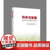 正版2023 传承与发展 建设中华民族现代文明 中央党校(国家行政学院)中华文明与中国道路研究中心编 人民出版社9787