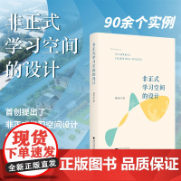 非正式学习空间的设计/邵兴江/浙江大学出版社/PDCA模式/90余个实例/浙江大学出版社