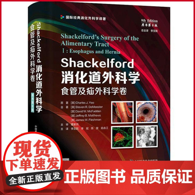 正版 Shackelford消化道外科学(原书第8版):食管及疝外科学卷 中国科学技术出版社 97875236006