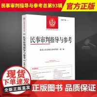 2023新 民事审判指导与参考总第93辑集2023年第1辑 民事案件实务司法解释指导性案例中国审判指导书籍人民法院出版社
